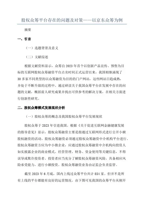 股权众筹平台存在的问题及对策——以京东众筹为例
