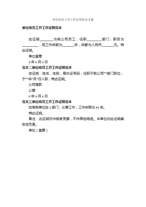 单位给员工开工作证明范本3篇_证明书_