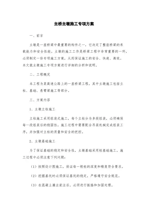 主桥主墩施工专项方案