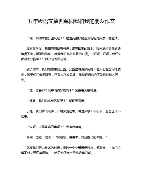 五年级语文第四单园我和我的朋友作文