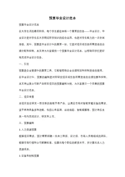 预算毕业设计范本