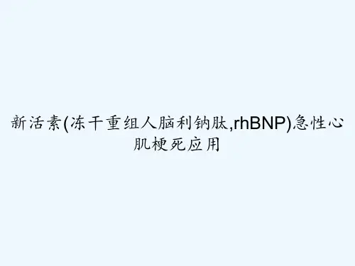 新活素(冻干重组人脑利钠肽,rhBNP)急性心肌梗死应用 PPT