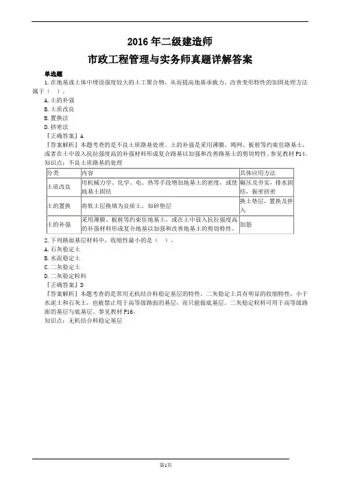 2016年二级建造师市政工程管理与实务师真题详解答案.
