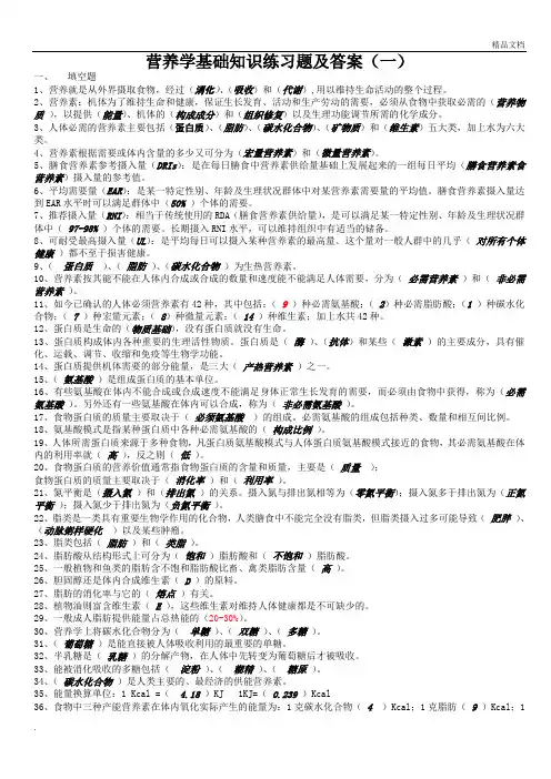 营养学基础习题
