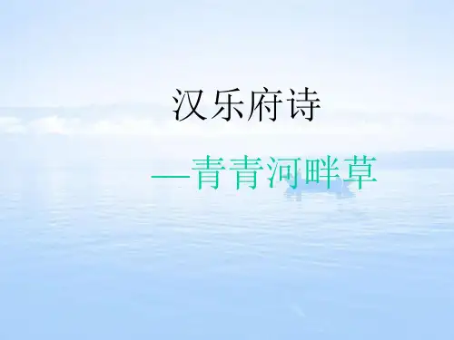 汉乐府诗青青河畔草精选优质 PPT