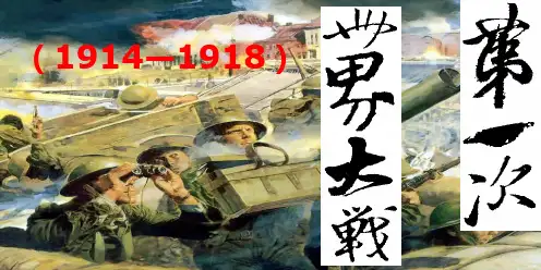 人教版高中历史选修3第一单元第1课第一次世界大战的爆发课件(共66张PPT)