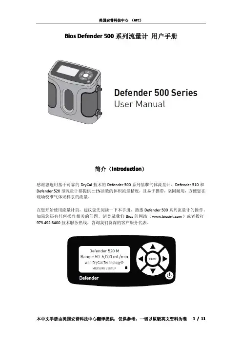 Bios Defender 500系列流量计 用户手册