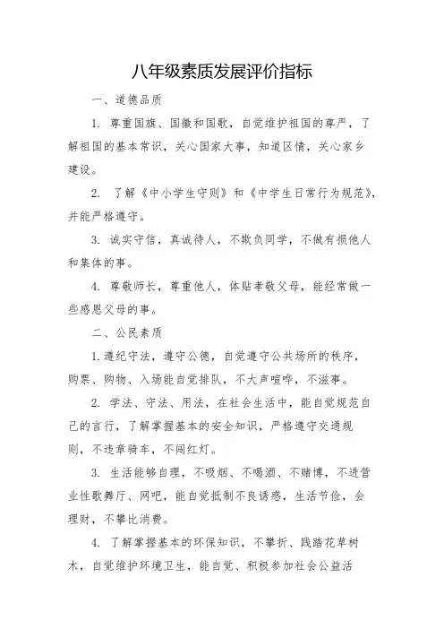 八年级素质发展评价指标