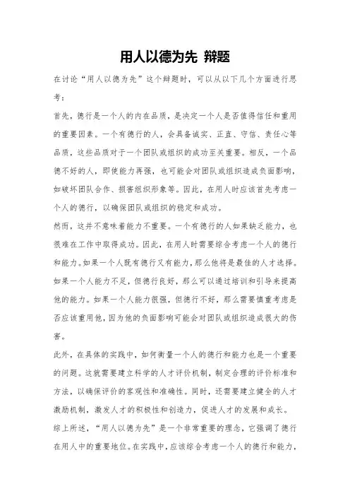 用人以德为先 辩题