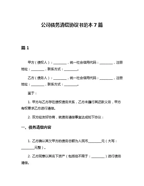 公司债务清偿协议书范本7篇