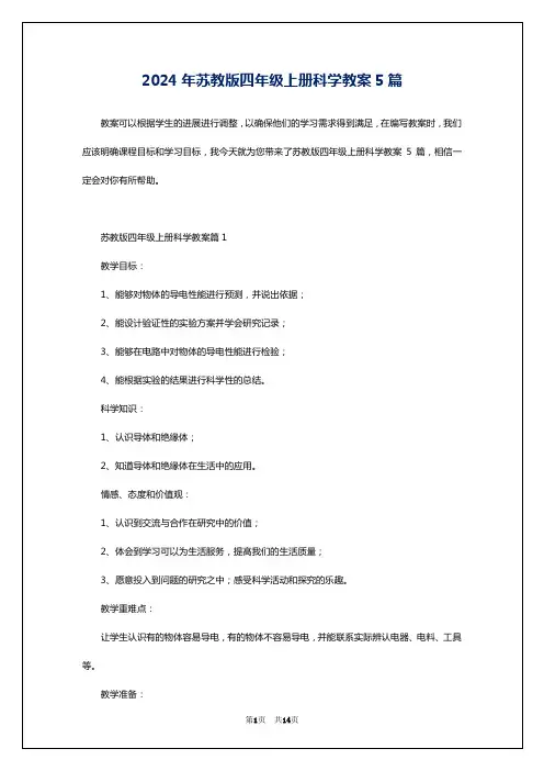 2024年苏教版四年级上册科学教案5篇