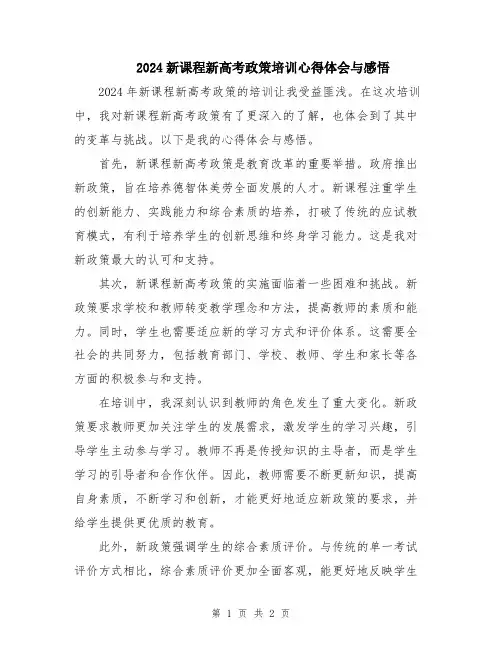 2024新课程新高考政策培训心得体会与感悟