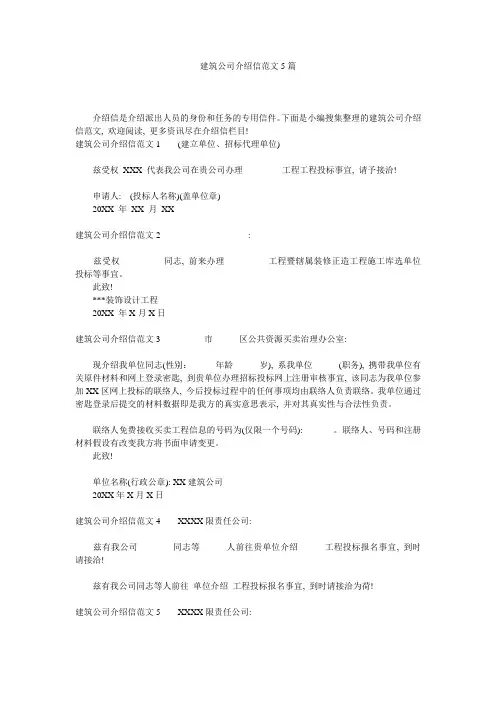 建筑公司介绍信范文5篇精选