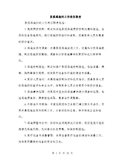医院感染科工作岗位职责（4篇）