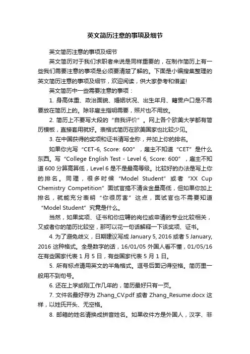 英文简历注意的事项及细节
