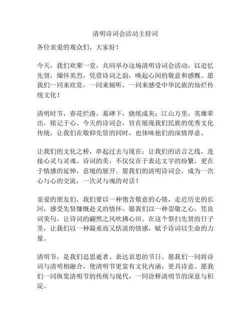 清明诗词会活动主持词