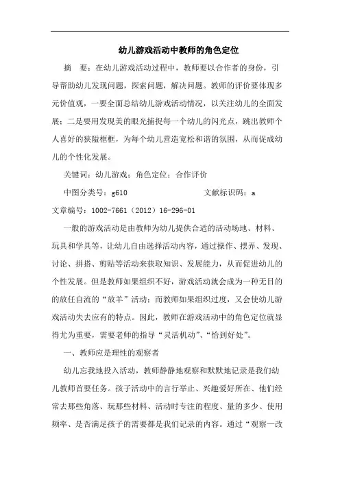 幼儿游戏活动中教师角色定位论文