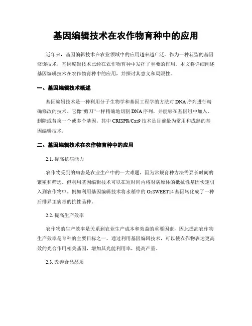 基因编辑技术在农作物育种中的应用