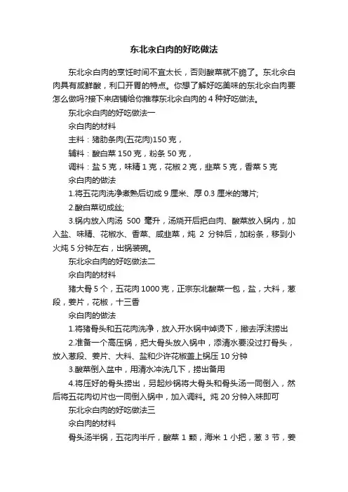 东北汆白肉的好吃做法