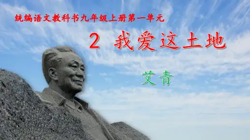 统编语文九年级上册《我爱这土地》教学课件(24张)