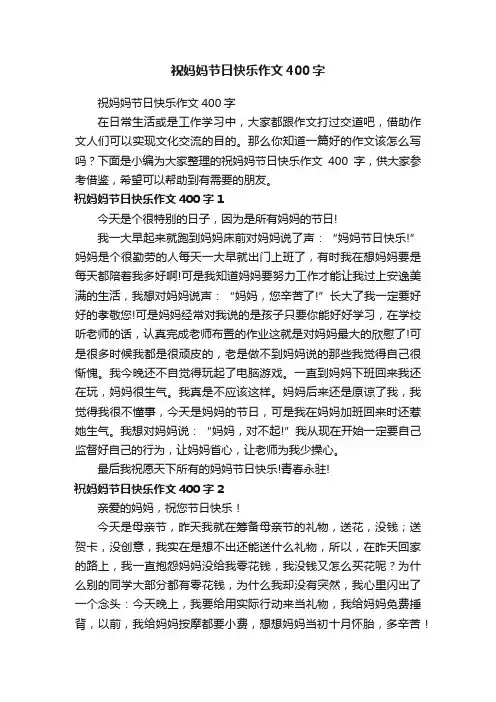 祝妈妈节日快乐作文400字