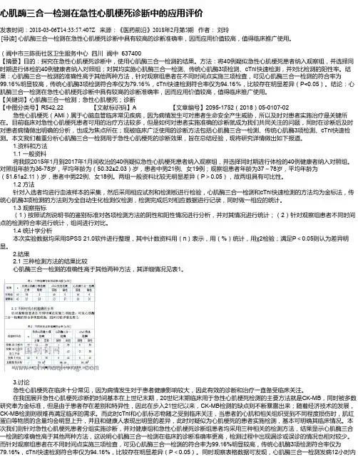 心肌酶三合一检测在急性心肌梗死诊断中的应用评价