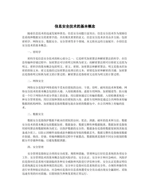 信息安全技术的基本概念