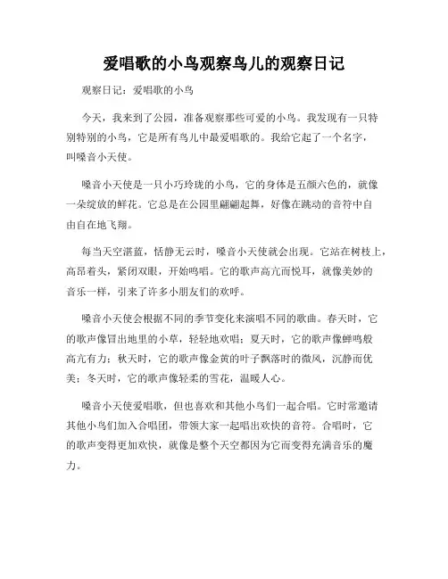 小学三年级作文爱唱歌的小鸟观察鸟儿的观察日记