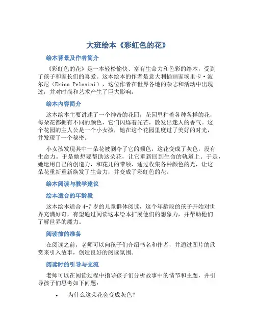 大班绘本《彩虹色的花》