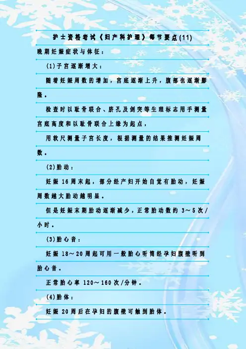 新整理护士资格考试《妇产科护理》每节要点(11)