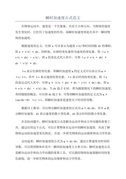 瞬时加速度公式范文
