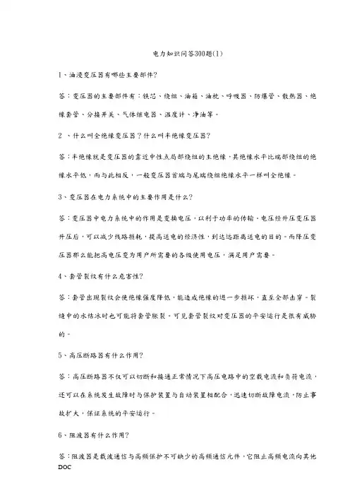 电力知识问答300题