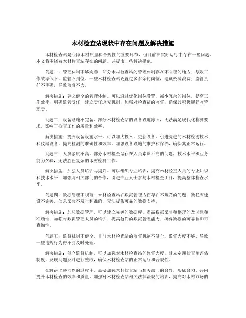 木材检查站现状中存在问题及解决措施