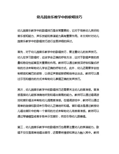 幼儿园音乐教学中的歌唱技巧