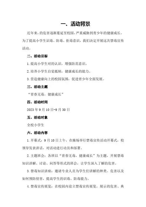 小学“青春无毒健康成长”禁毒宣传活动方案和总结