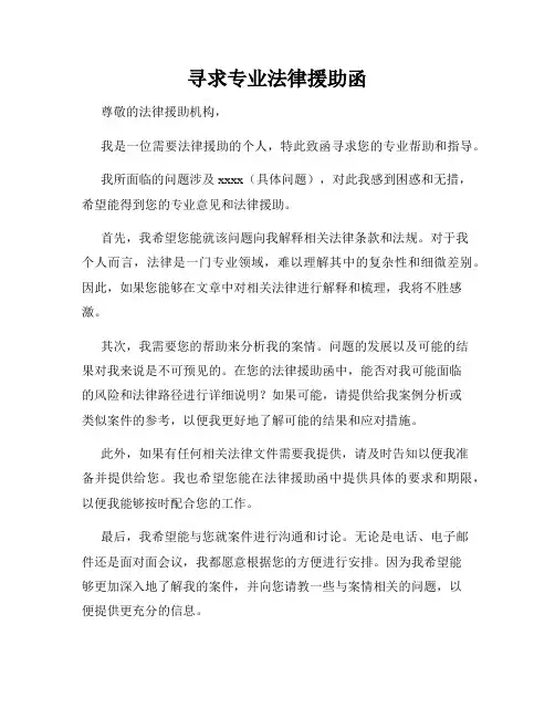 寻求专业法律援助函