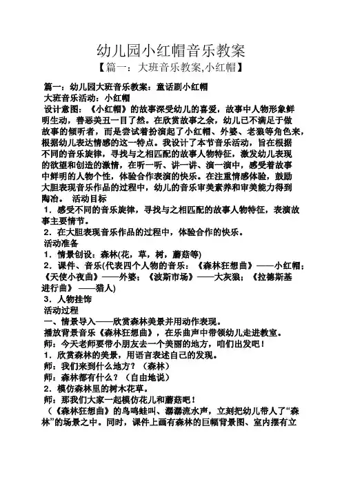幼儿园小红帽音乐教案