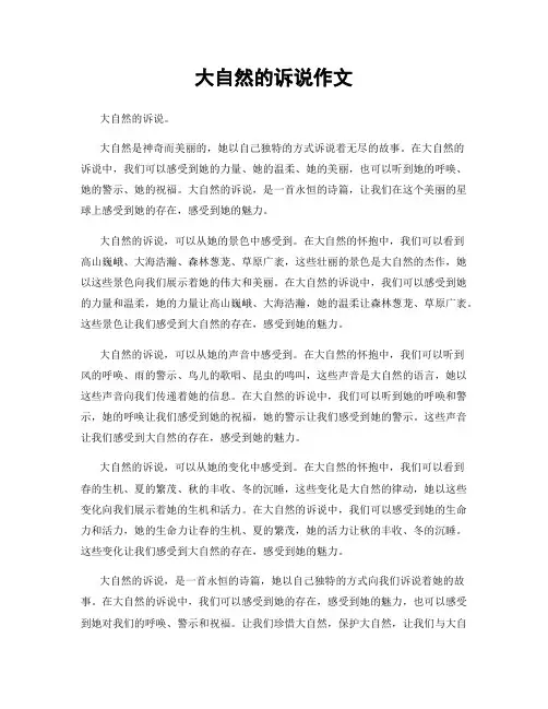 大自然的诉说作文