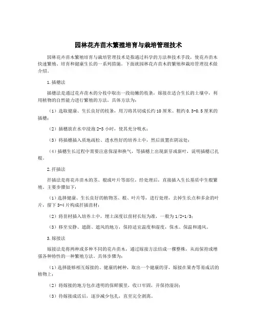 园林花卉苗木繁殖培育与栽培管理技术