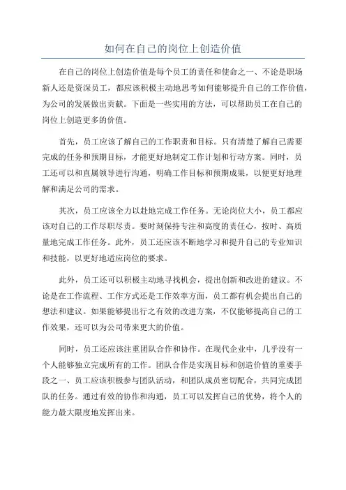 如何在自己的岗位上创造价值