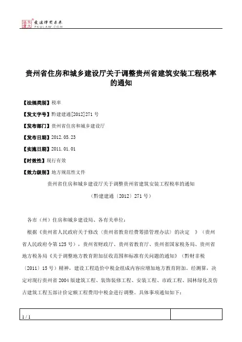 贵州省住房和城乡建设厅关于调整贵州省建筑安装工程税率的通知
