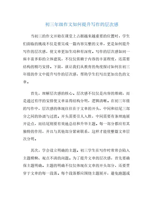初三年级作文如何提升写作的层次感