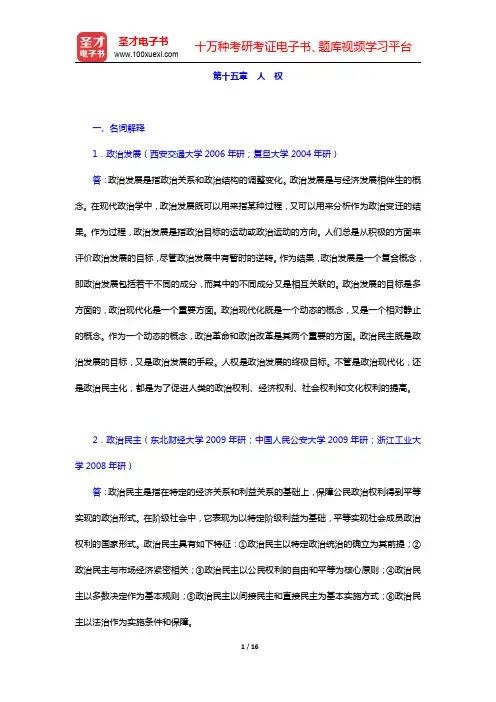 杨光斌《政治学导论》(第4版)配套题库-人权章节题库(圣才出品)