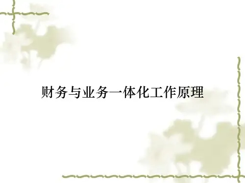 财务与业务一体化工作原理