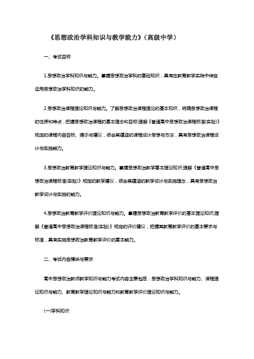 《思想政治学科知识与教学能力》(高级中学)