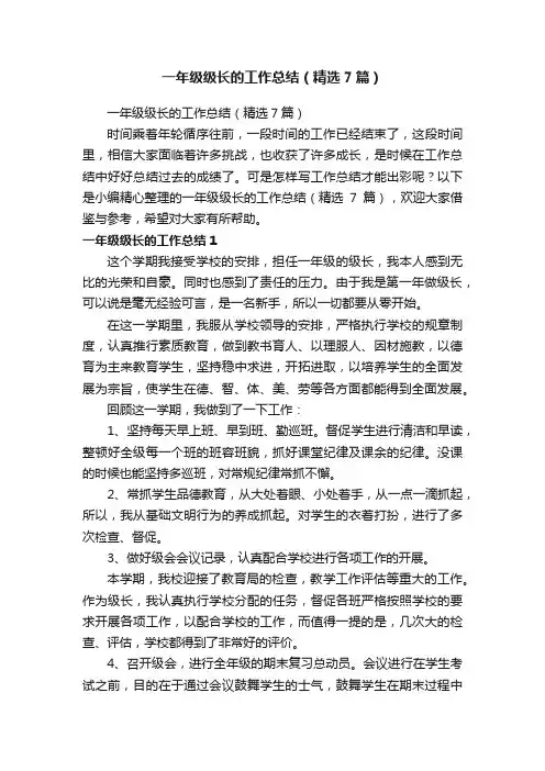 一年级级长的工作总结（精选7篇）