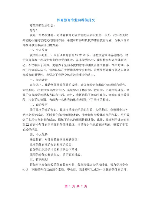 体育教育专业自荐信范文