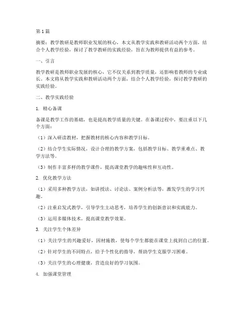 教学教研实践经验(3篇)