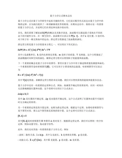 量子力学公式期末总结