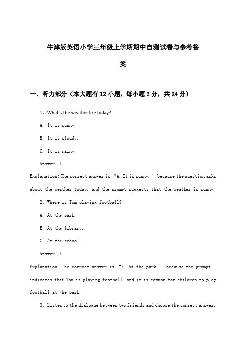 牛津版英语小学三年级上学期期中试卷与参考答案